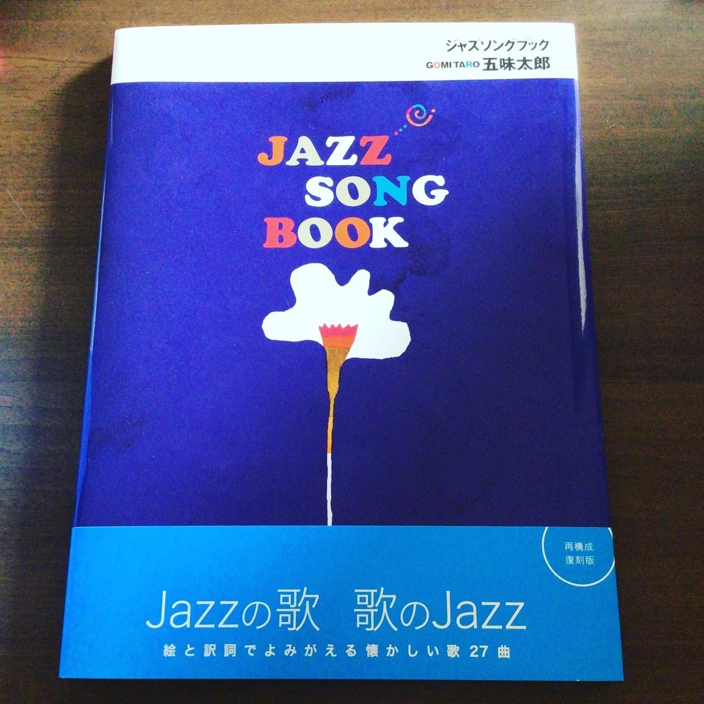 ジャズソングブック』 五味太郎 オークラ出版 23x30cm | 小さな絵本屋