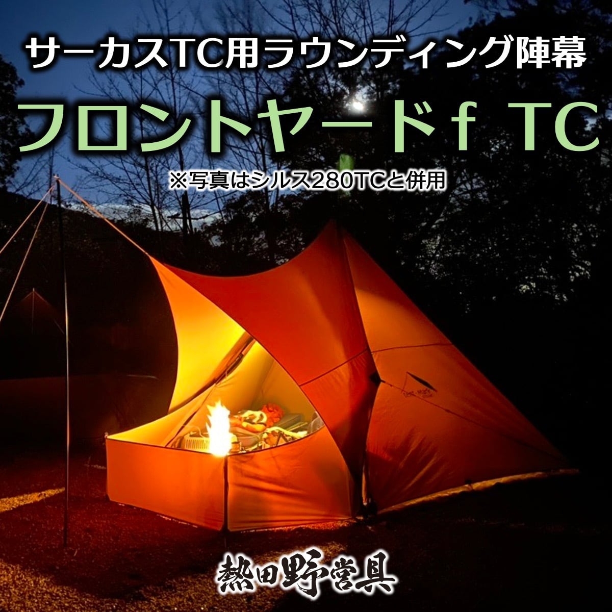 生産終了】フロントヤードf TC（サーカスTCシリーズ向け） | 熱田野営具店