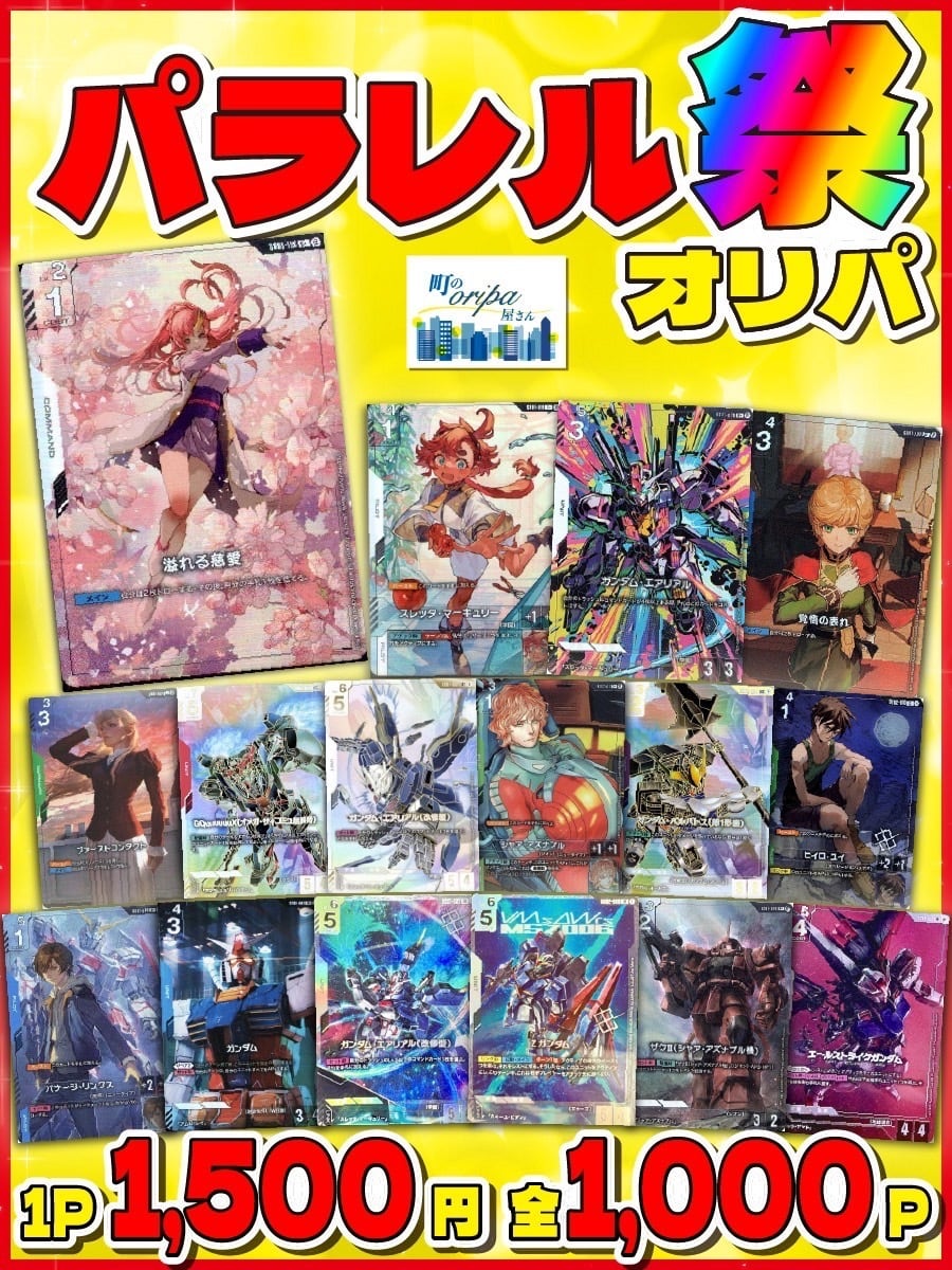 ガンダムカード【パラレル“祭”オリパ】 | 町のオリパ屋さん