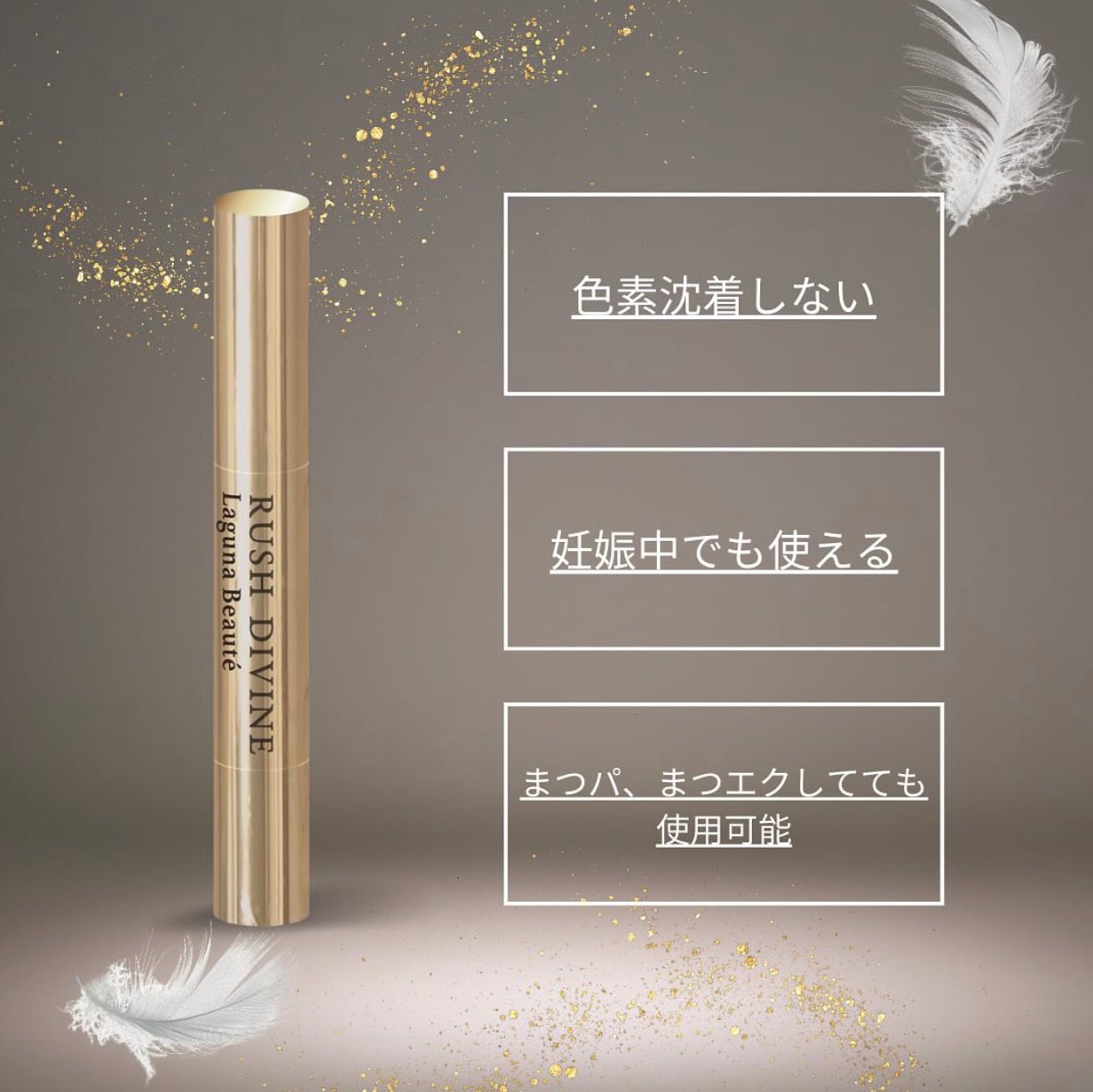 RUSH DIVINE（ラッシュディバイン） まつ毛美容液 ～Eye Lash Serum