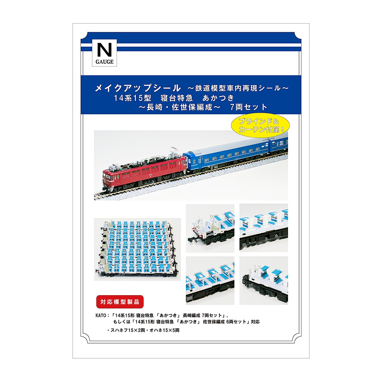 メイクアップシール「14系15形 寝台特急 あかつき 長崎・佐世保編成 7