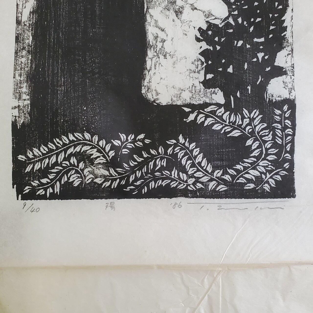 磯見 輝夫 木版画 1986'S 「陽」 9/40 | アンティーク雑貨・家具・骨董品