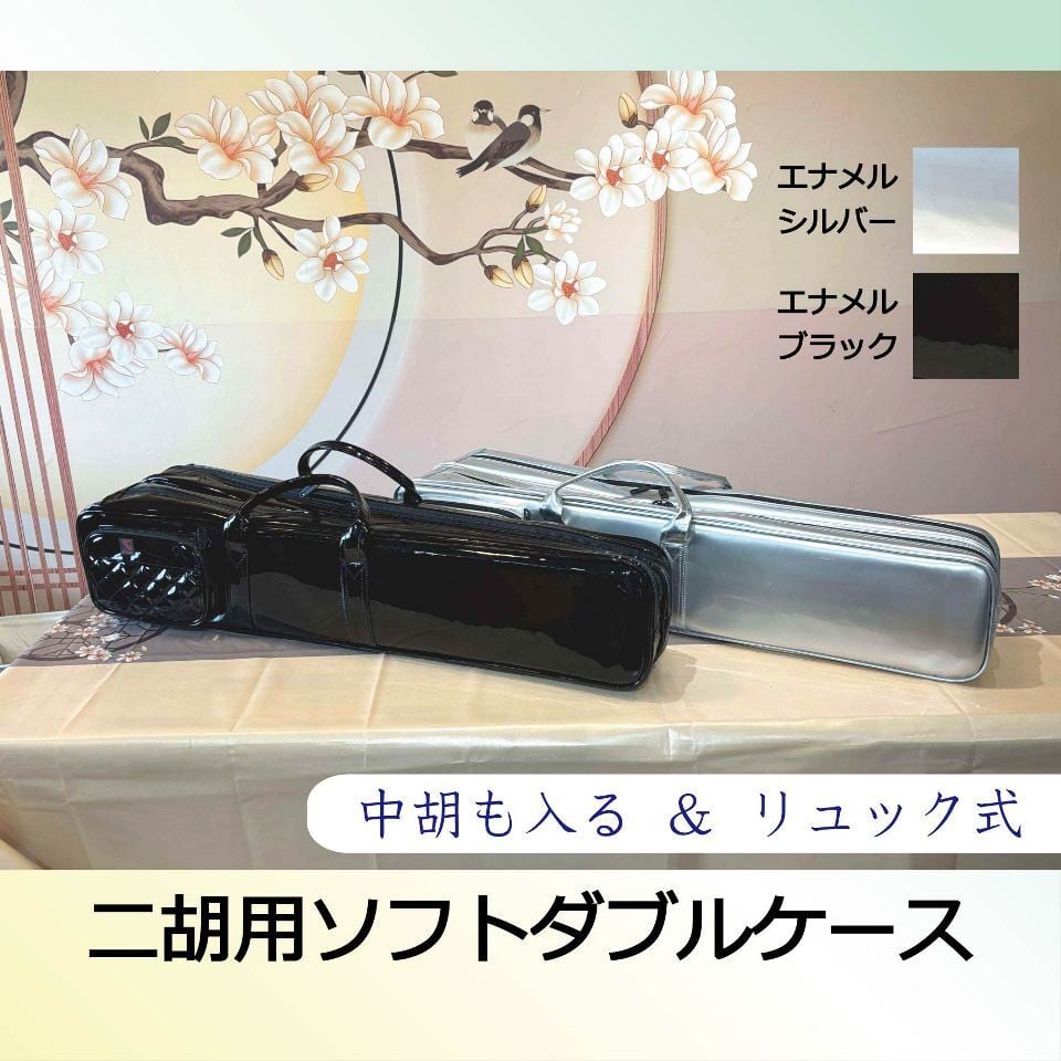 中胡も入るダブルサイズ（2本収納）二胡ソフトケース エナメル地 二胡