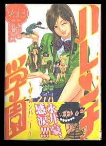 ハレンチ学園 ザ・カンパニー(3)」 帯付 初版 最終巻 「ハレンチ学園