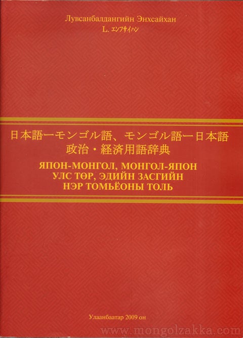 辞書 | モンゴル雑貨ドットコム