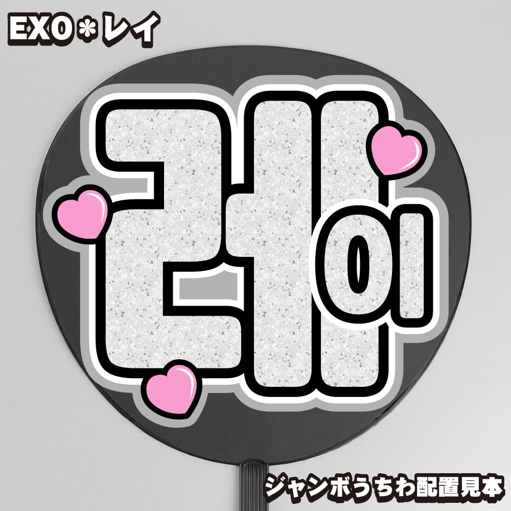 うちわ文字】레이・レイ① 即納 【EXO】 | うちわもじドットコム