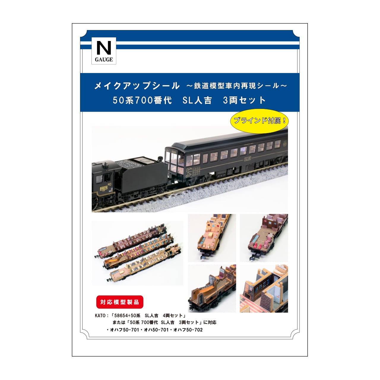 メイクアップシール「50系 700番代 SL人吉 3両セット」（KATO対応