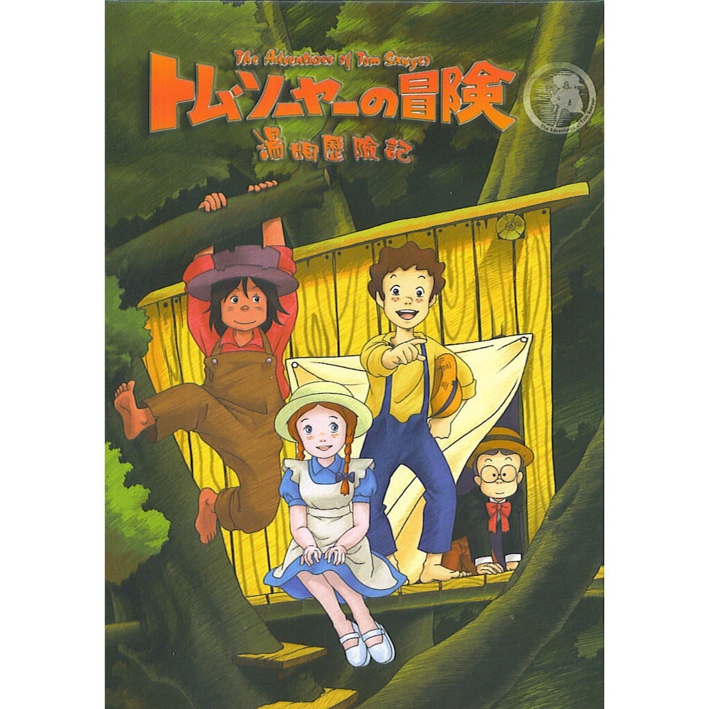 トム・ソーヤ―の冒険（世界名作劇場）全49話 DVD-BOX【新品・未開封