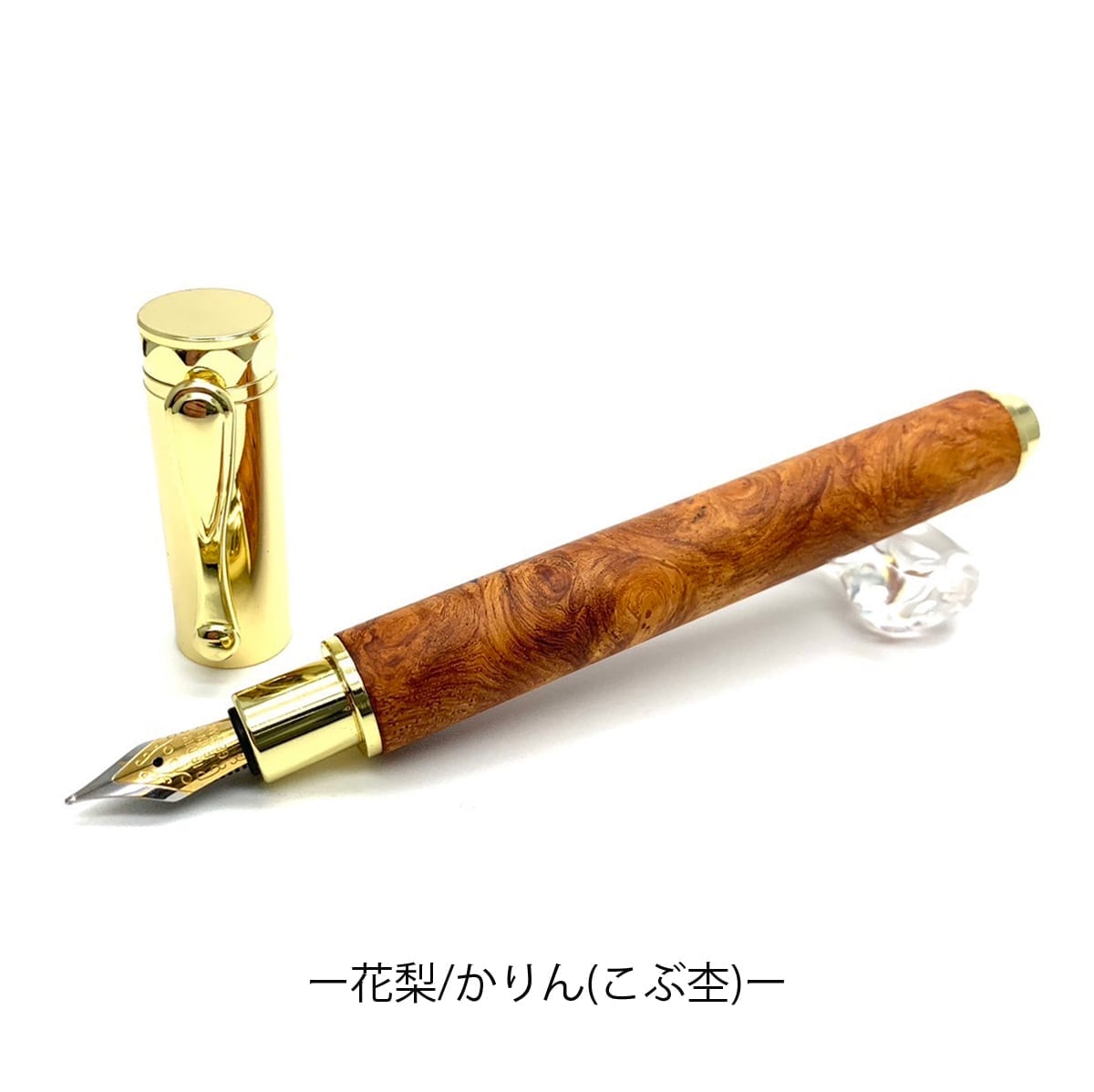 花梨こぶ杢 かりん 万年筆 希少銘木材 TWM2301 マグネットキャップ式
