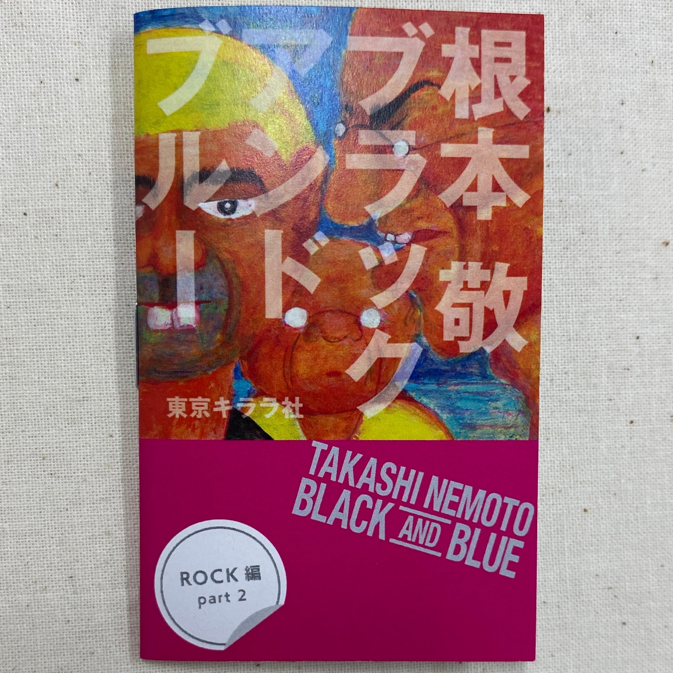 根本敬レコジャケ画集『ブラック アンド ブルー』豆本四種コンプリート