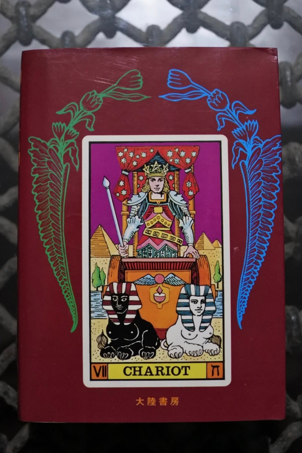 古書 大陸書房 タロット 愛蔵版 本とカード TAROT アレクサンドリア