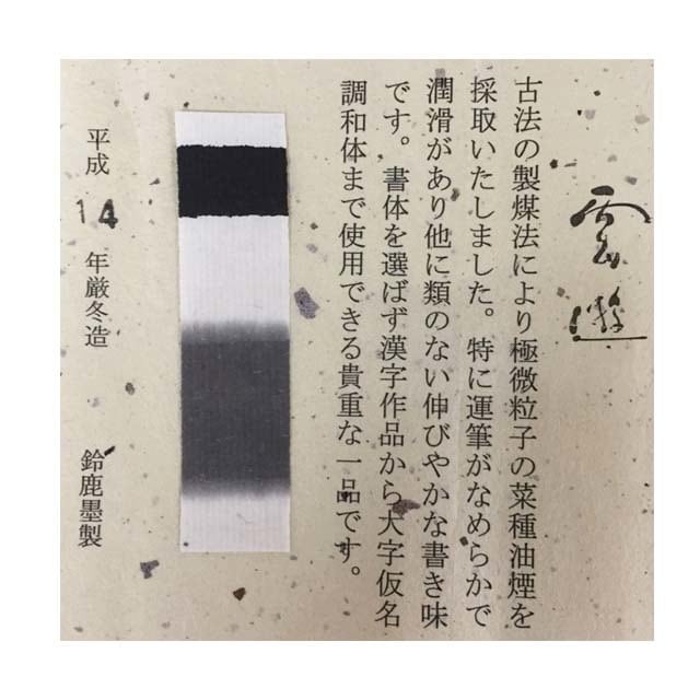 最高級菜種油煙墨 雲遊5丁型 | 鈴鹿墨 亀游庵