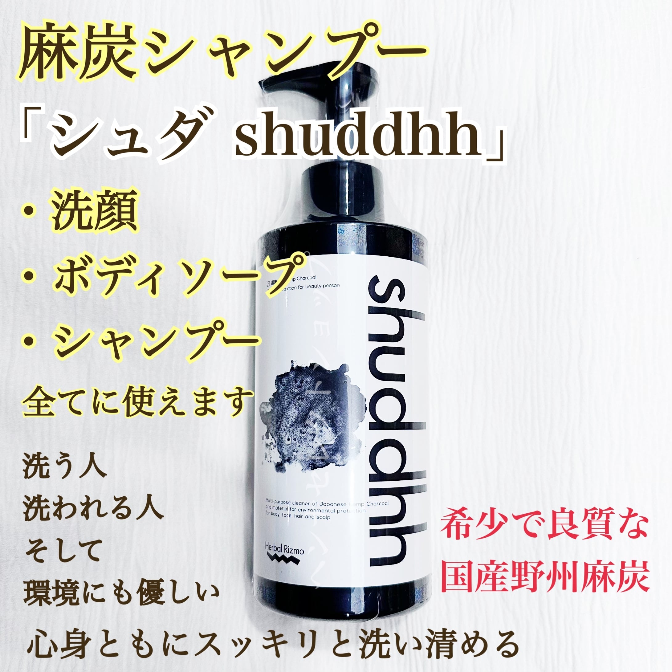 野州麻炭シャンプー(顔・頭・全身)シュダshuddhh | ヘンナセレクトショップ