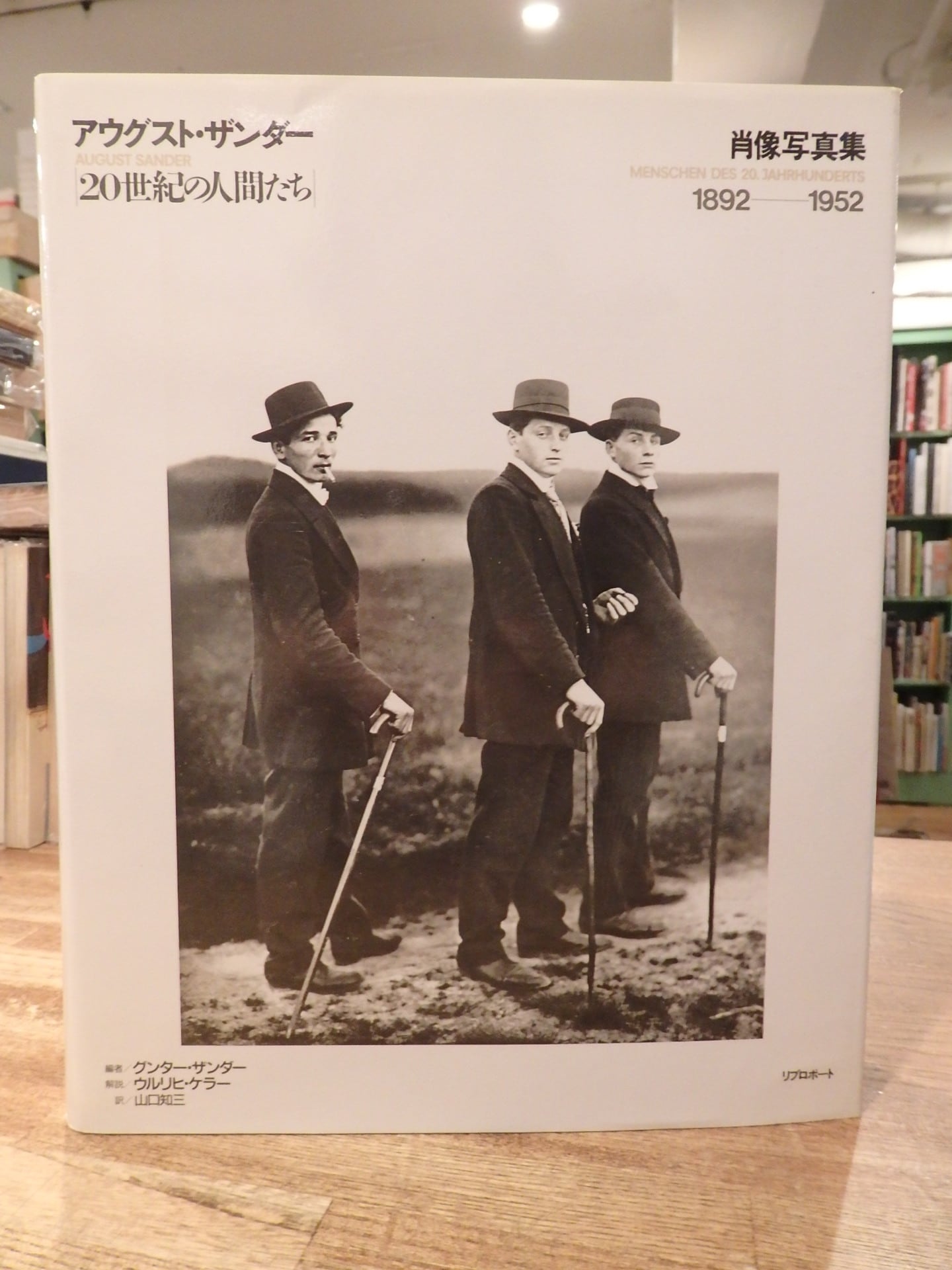 20世紀の人間たち」 肖像写真集 1892－1952/アウグスト・ザンダー | 百年