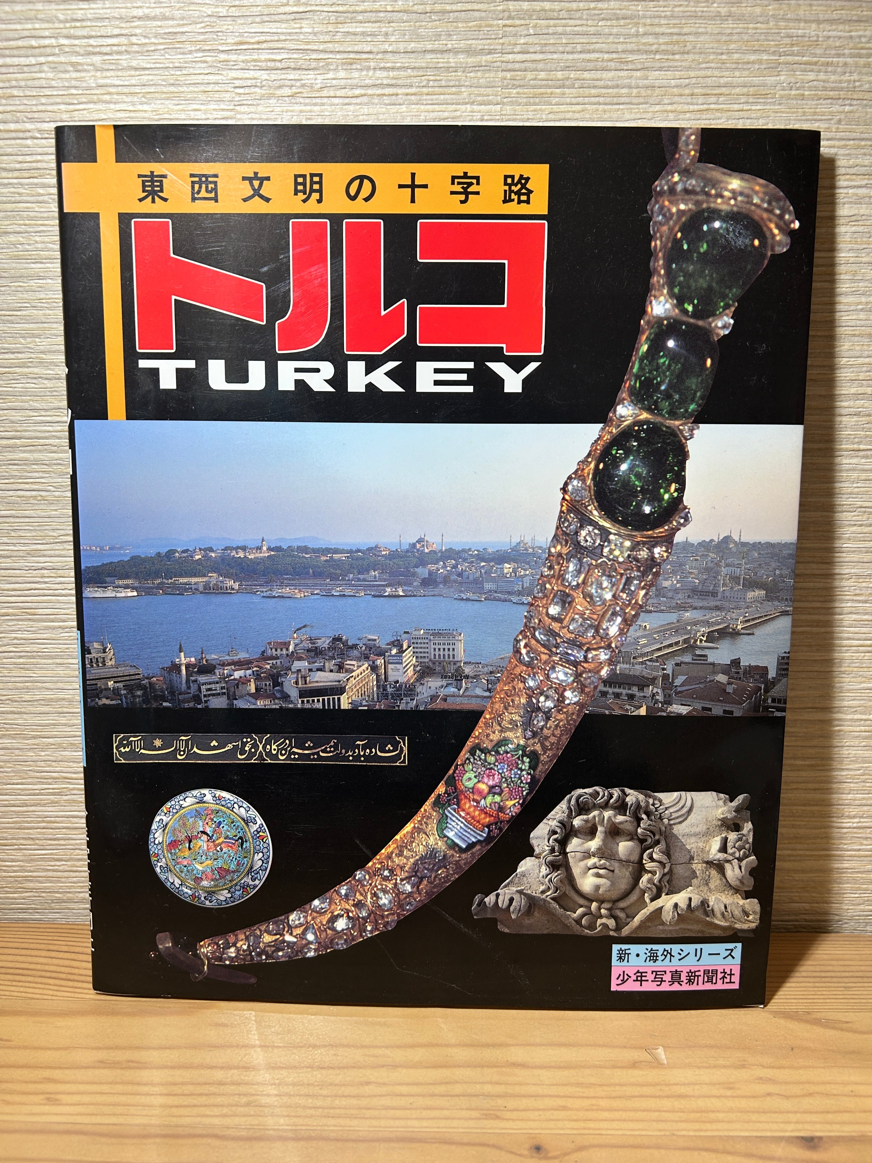 トルコ / 少年写真新聞社 [単行本] | 植村文庫オンラインショップ