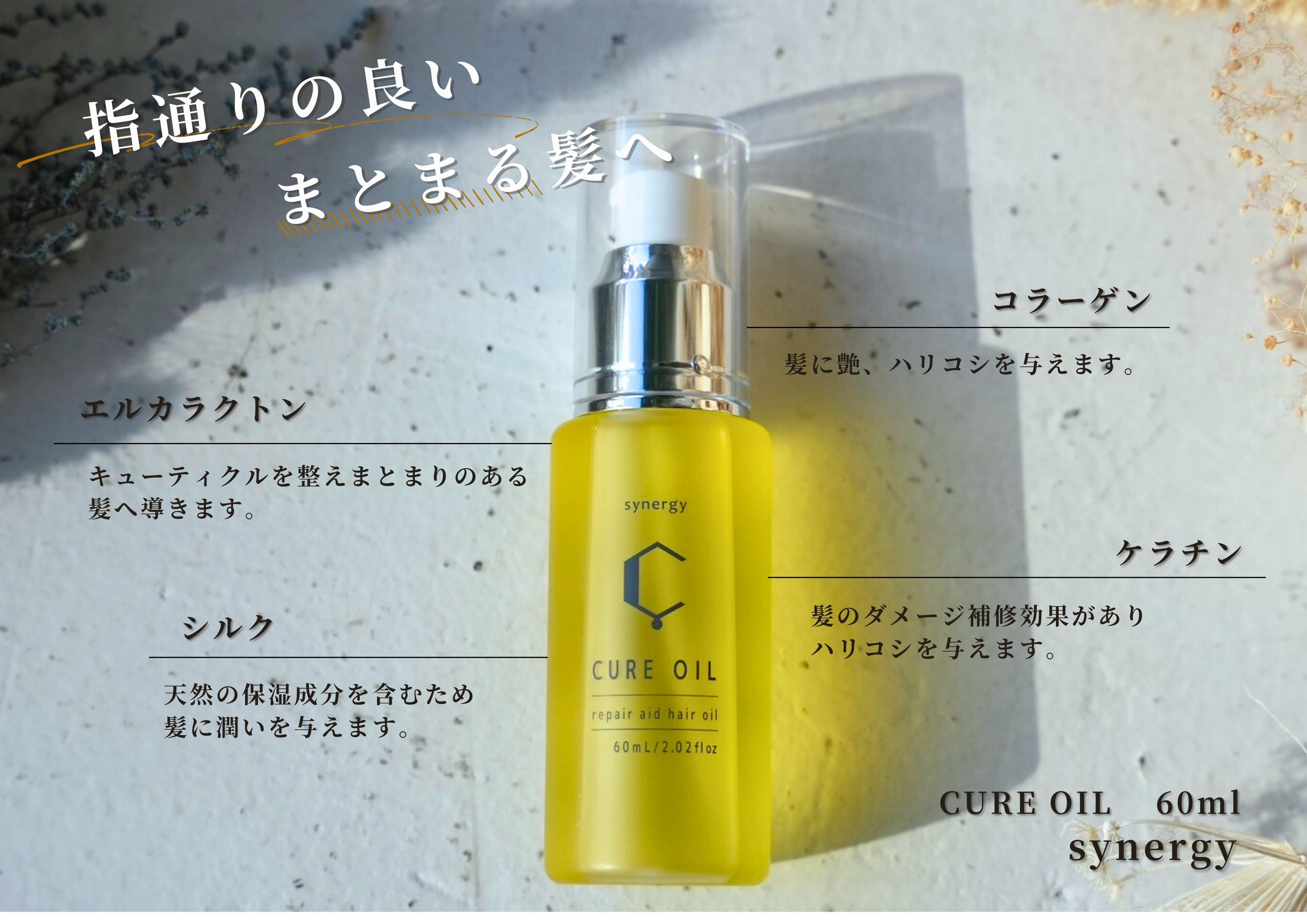 シナジー キュアオイル 60mL | 髪質改善ヘアケア専門店 ステディア
