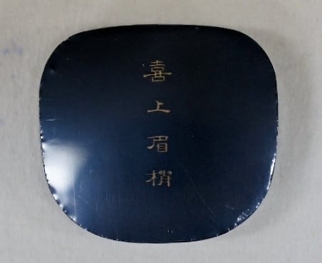 喜上眉梢 百選墨No.39（墨運堂）：守135 | 特選書道用品のお店「守