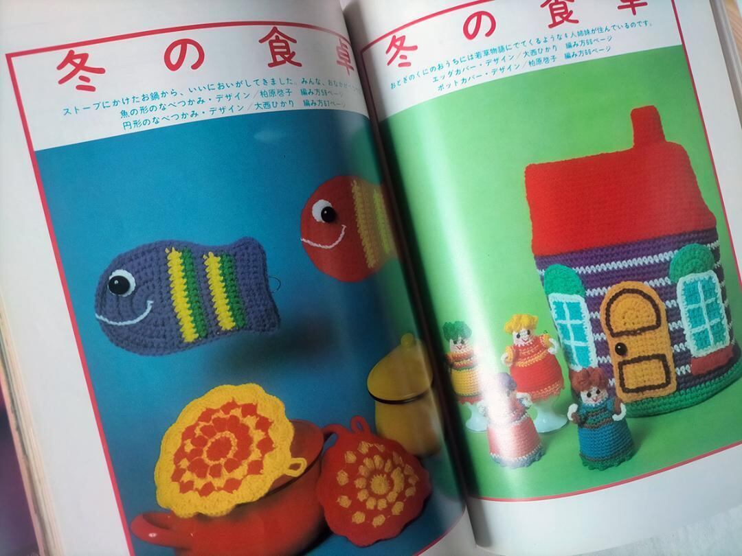 昭和 編み物本】手芸ブック 暖かな暮らし・かぎ針あみ2（昭和51年