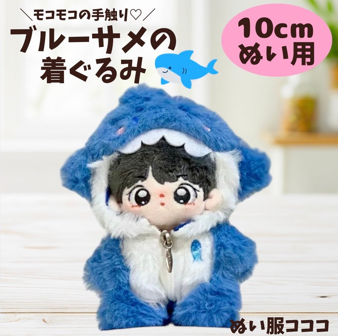 ぬい服 ♡ 10cm ♡ 着ぐるみ ♡ u8 10cmぬい服】青サメの着ぐるみ