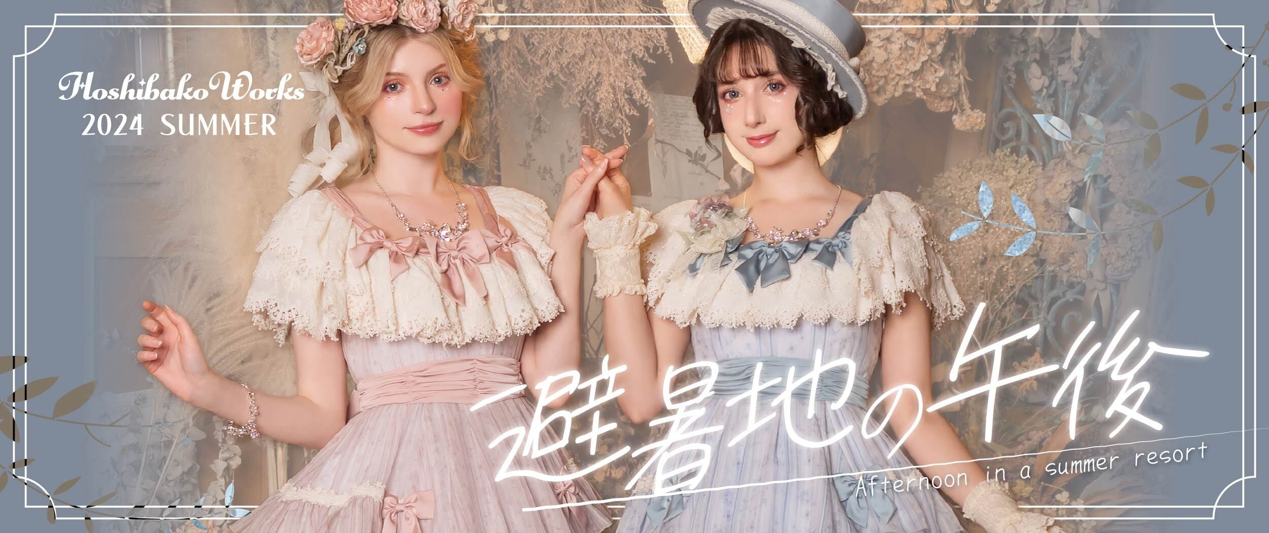 エアリーフローラ | HoshibakoWorks