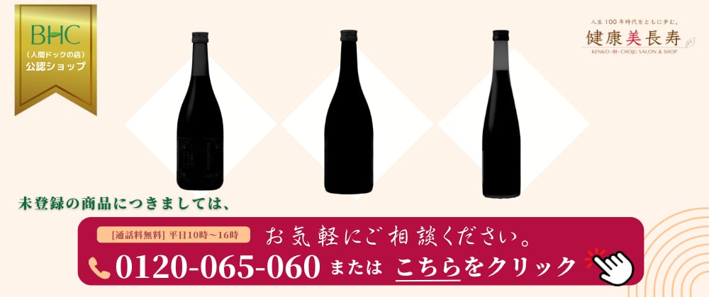 ○ 生命源（せいめいげん）・百寿 | 【公式】健康美長寿ショップ（BHC