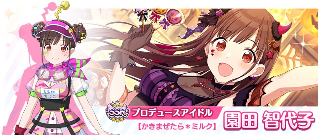 かきまぜたら＊ミルク】SSR園田智代子：プロデュースアイドル