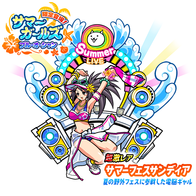 夏限定レアガチャ「サマーガールズ ブルーオーシャン」に新たな限定