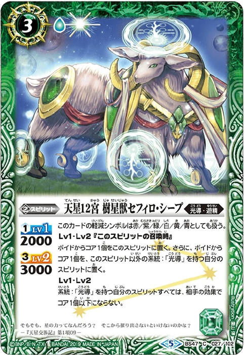 天星12宮 樹星獣セフィロ・シープ - バトルスピリッツ wiki