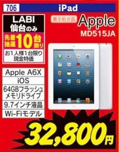 Apple iPad Retinaディスプレイ 第4世代 Wi-Fiモデル 128GB 価格比較