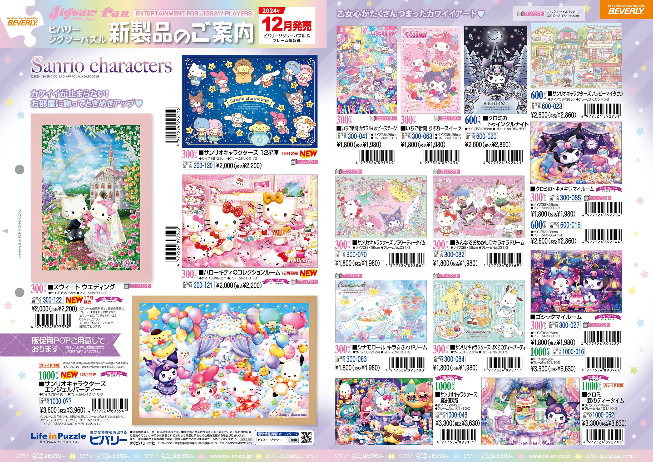 2024年12月13日ジグソーパズル新製品のご紹介。 – BEVERLY