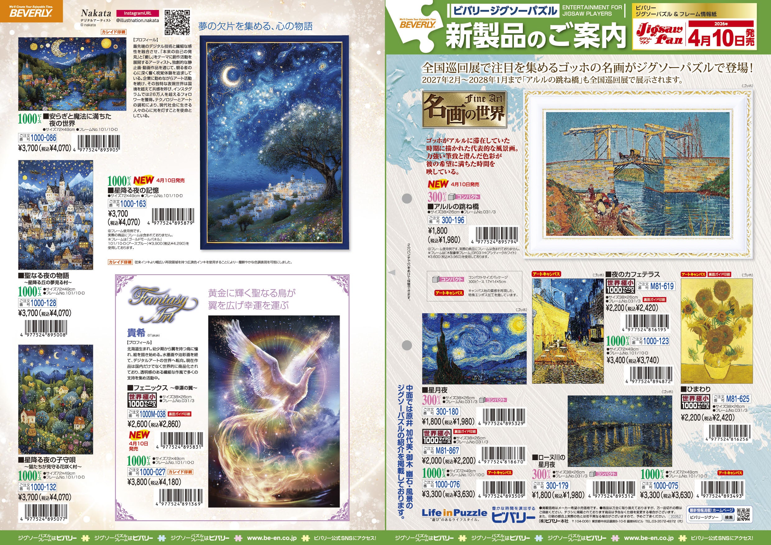 2026年4月10日ジグソーパズル新製品のご紹介。 – BEVERLY