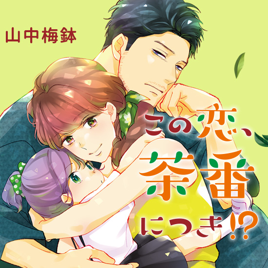 この恋、茶番につき！？｜BE・LOVE - 読むとハッピーになる - 講談社の