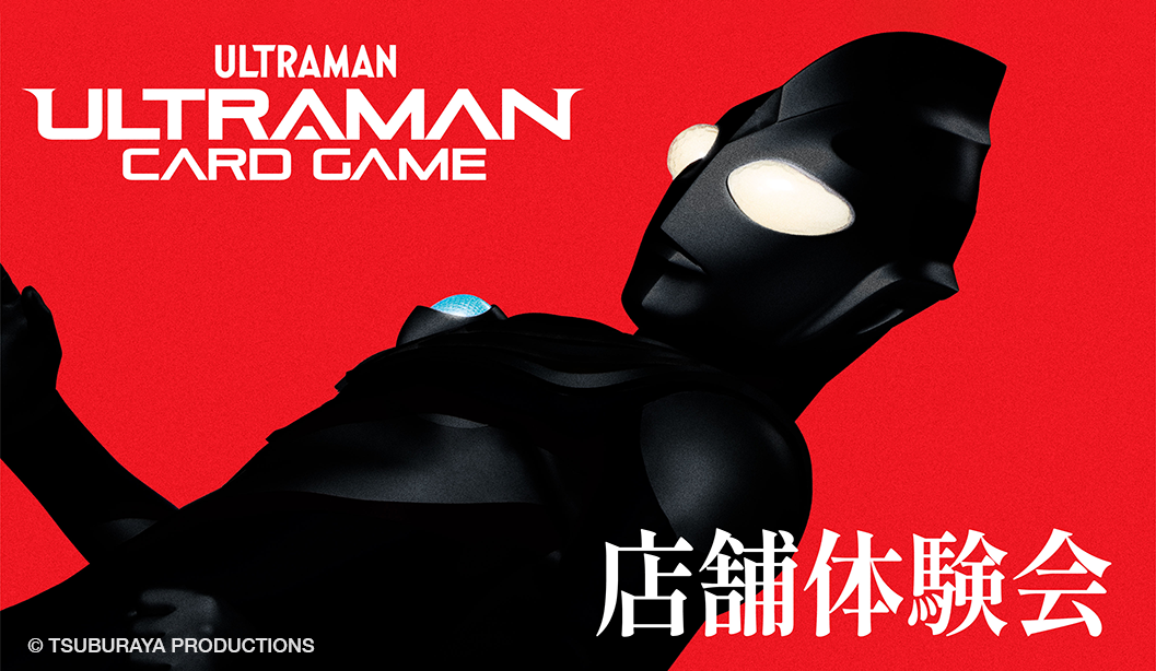 東京ソラマチとキャナルシティ博多で「ウルトラマン カードゲーム体験