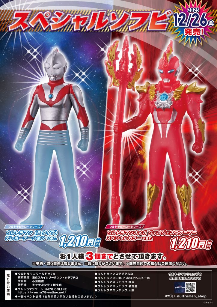 スペシャルソフビ」2025年12月26日発売！ - ウルトラマンワールドM78