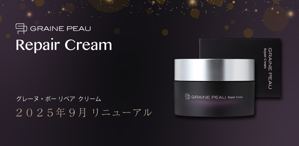 グレーヌ・ポー リペア クリーム がリニューアルしました