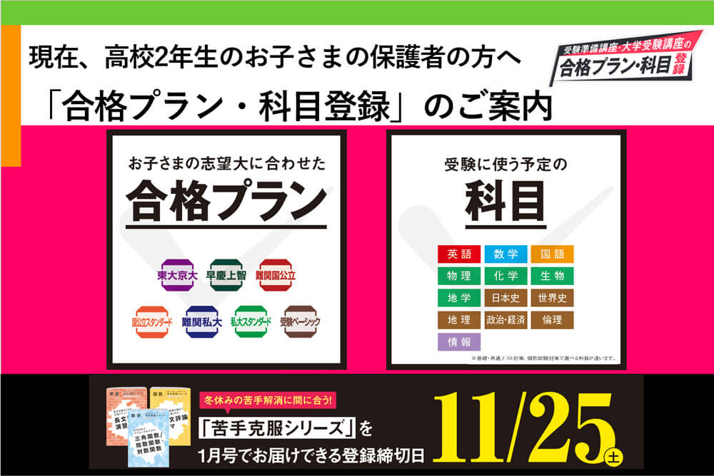 高2向け】「合格プラン・科目登録」のご案内