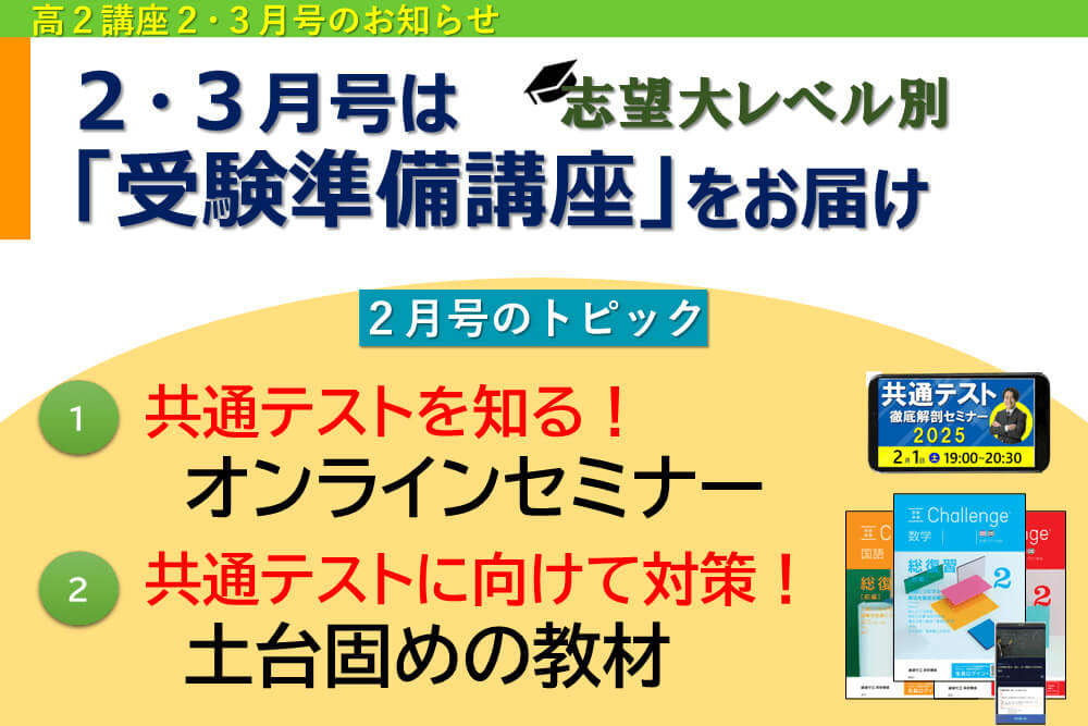 進研ゼミ受験準備講座】高2の2・3月号は「受験準備講座」をお届けし