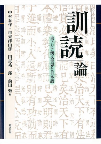 訓読」論 [978-4-585-03184-0] - 5,280円 : 株式会社勉誠社 : BENSEI.JP