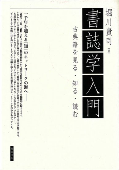書誌学入門 [978-4-585-20001-7] - 1,980円 : 株式会社勉誠社 : BENSEI.JP