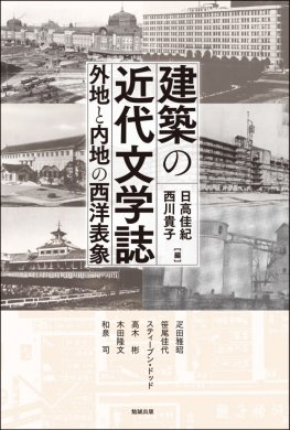 日本近現代知識人・文学者の韓国認識 [978-4-585-39008-4] - 12,100円