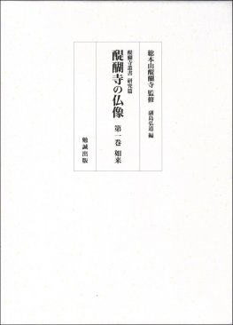 醍醐寺の仏像 第三巻 明王 [978-4-585-37203-5] - 46,200円 : 株式会社