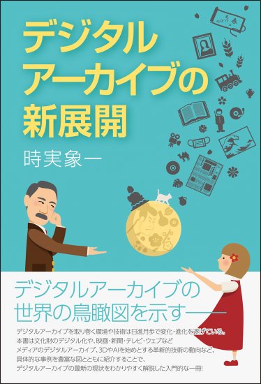 デジタルアーカイブの新展開 [978-4-585-30009-0] - 2,310円 : 株式