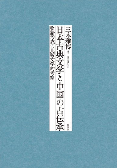 日本古典文学と中国の古伝承 [978-4-585-39042-8] - 11,000円 : 株式