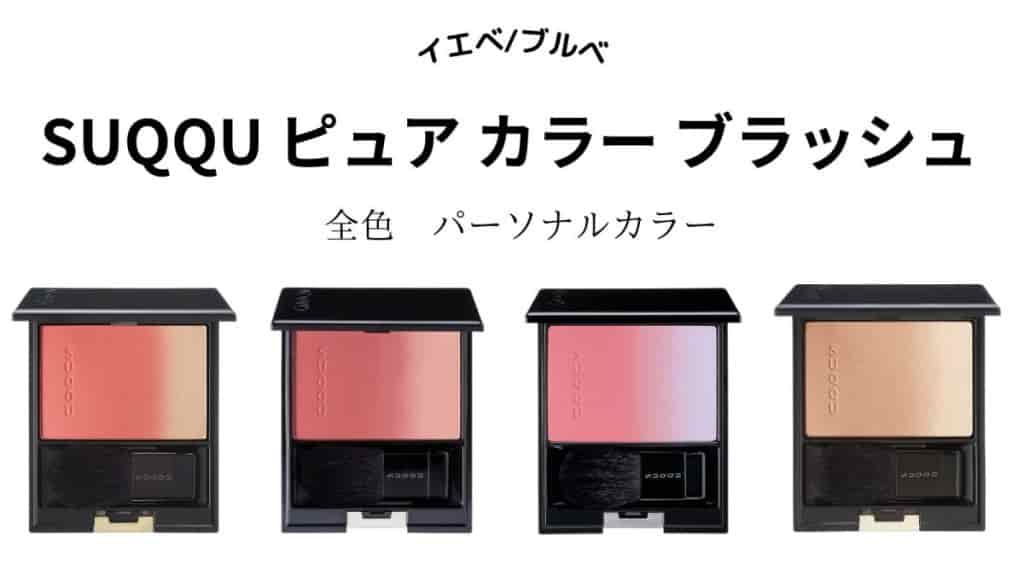SUQQU】ピュアカラーブラッシュ全10色をパーソナルカラー分け！イエベ