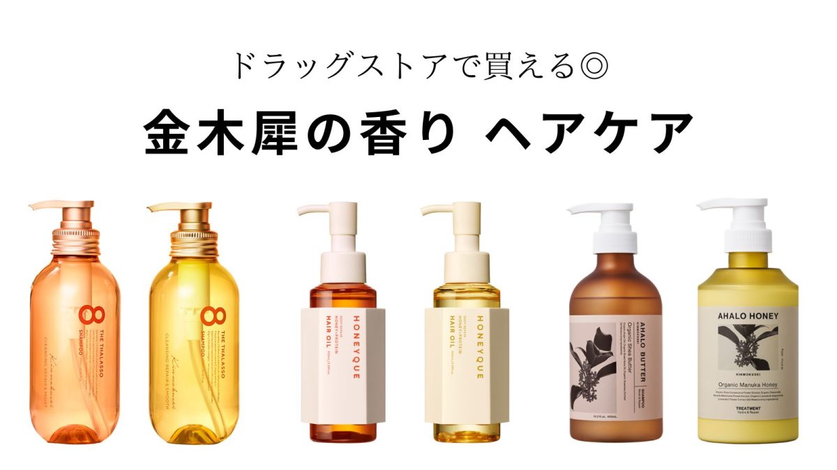 2023】金木犀の香りのヘアオイル＆シャンプーなどヘアケアアイテムをご