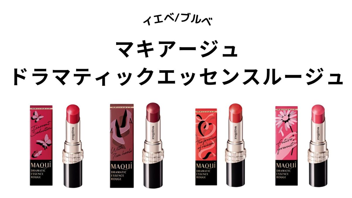 マキアージュ】ドラマティックエッセンスルージュ全7色をパーソナル