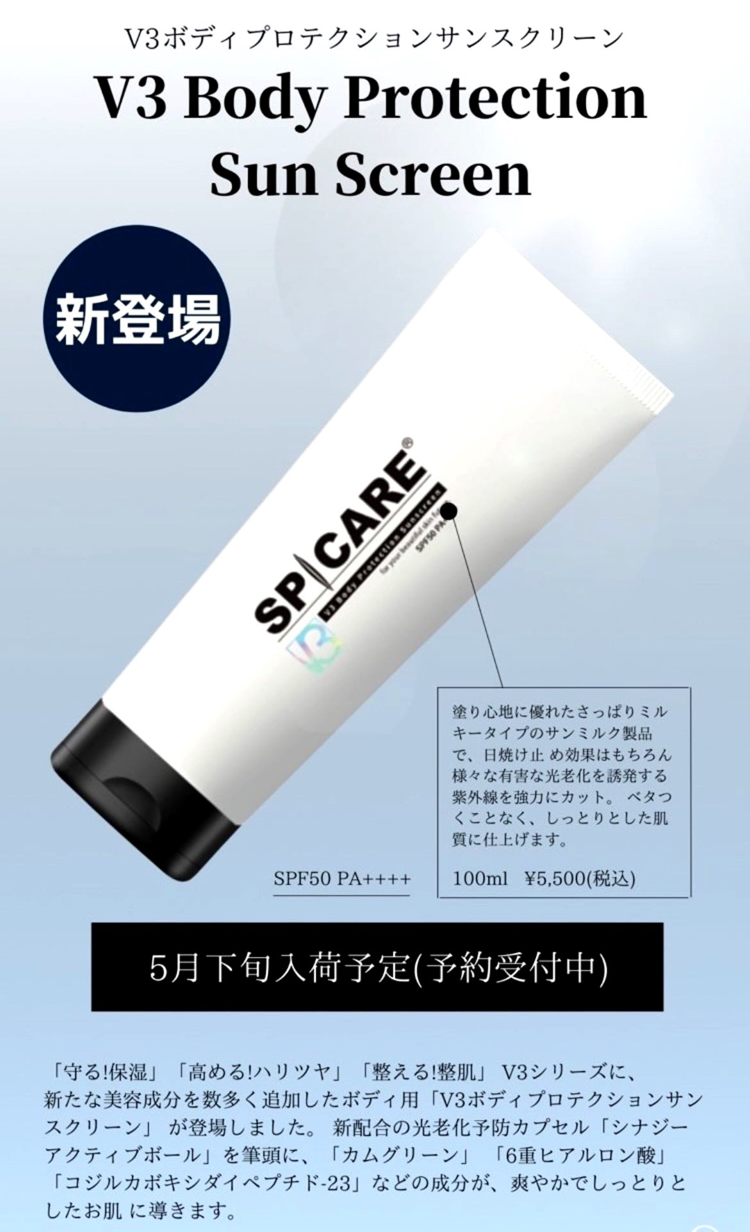 世界初処方！！最強のボディ用日焼け止めが【SPICARE・V3シリーズ