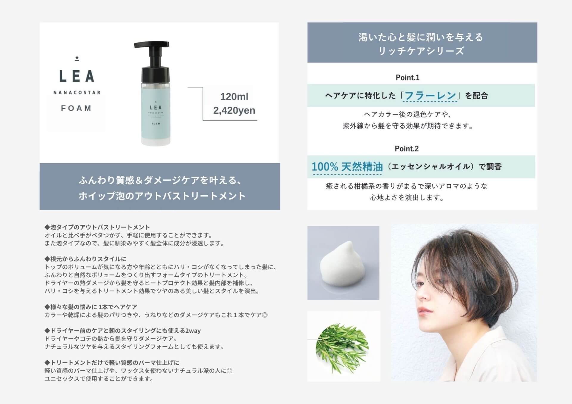 ◇ 根元からふんわりスタイル「LEA フォームトリートメント」 | 【美容