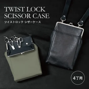 シザーケースを新調しませんか! | 【美容ディーラー】ビューティ