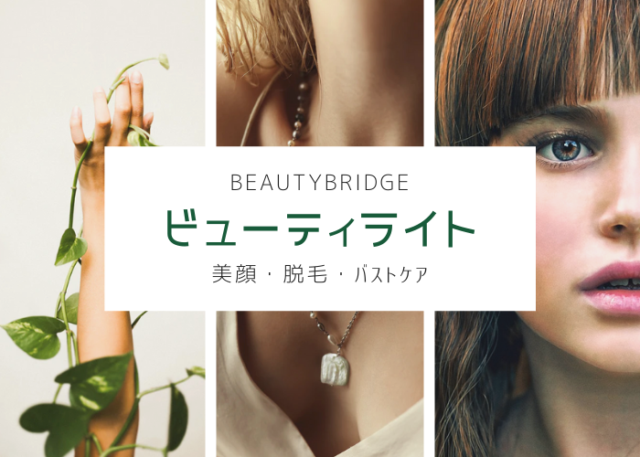 1台で3役！？】ビューティライトで自宅にいながら「かんたんで効果的